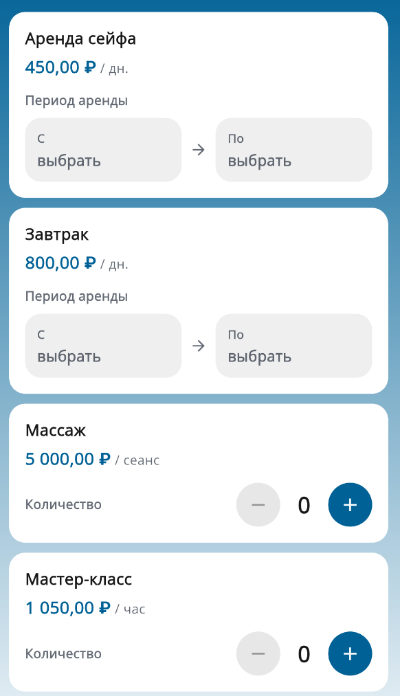 Экран приложения: дополнительные услуги санатория с ценами и выбором периода или количества